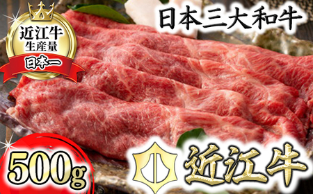 【PRキャンペーン対象】近江牛 ウデ すき焼き しゃぶしゃぶ 500g 【BI02W】 近江牛 牛肉すき焼き A4 4等級以上