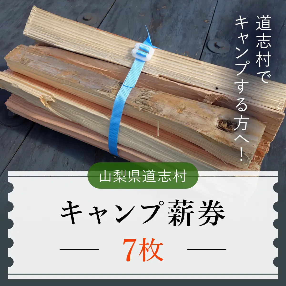 キャンプ薪券（７枚）※着日指定送不可 DSH001