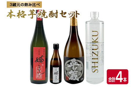 数量限定 3蔵元 飲み比べ 本格 芋焼酎 セット 合計4本 お酒 アルコール 飲料 国産 地酒 古酒 晩酌 家呑み 宅呑み お祝い 記念日 ご褒美 おすすめ ギフト プレゼント 贈り物 贈答 お取り寄せ おすそ分け 古澤醸造 櫻乃峰酒造 京屋酒造 宮崎県 日南市 送料無料_DA30-24