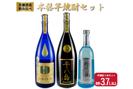 希少 京屋酒造 飲み比べ 本格 芋焼酎 セット 合計3.7L以上 お酒 アルコール 飲料 飲み物 国産 呑み比べ 晩酌 家呑み 宅呑み バラエティ ブレンド ご褒美 お祝い 記念日 おもてなし パーティー お取り寄せ おすそ分け おすすめ 地酒 宮崎県 日南市 送料無料_F38-20