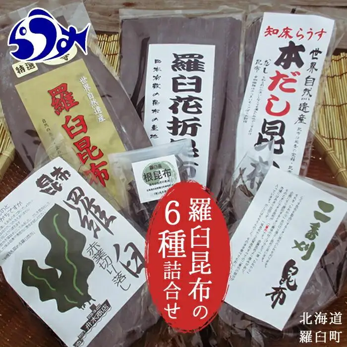 羅臼昆布６種詰め合わせセット「羅臼昆布の仲間達」 だし 和食 知床 北海道