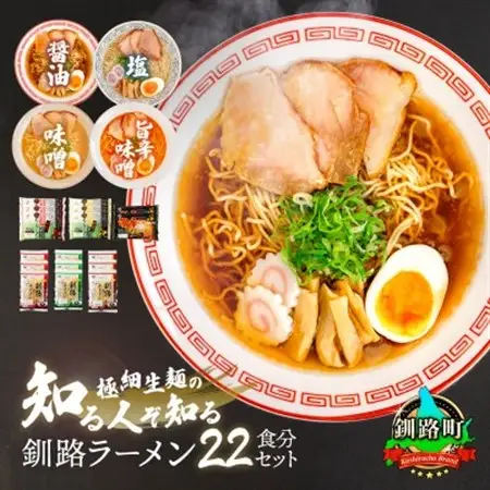 釧路 ラーメン セット(22食分)(スープ用 調味料付)_人気 ラーメン 細麺 4種 の 味 醤油 塩 味噌 旨辛味噌 食べ比べ 釧路ラーメン しょう油 しお みそ 辛味 北海道産 小麦 冷蔵 森谷食品 一人暮らし セット おかず ご当地グルメ 北海道 釧路町 釧路超 特産品 _【配送不可地域：離島】【1109271】