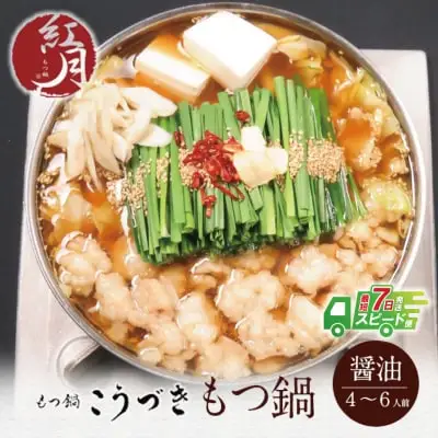 Z64-04 寄附額改定↓↓ こうづき もつ鍋(醤油)4～6人前 もつ鍋