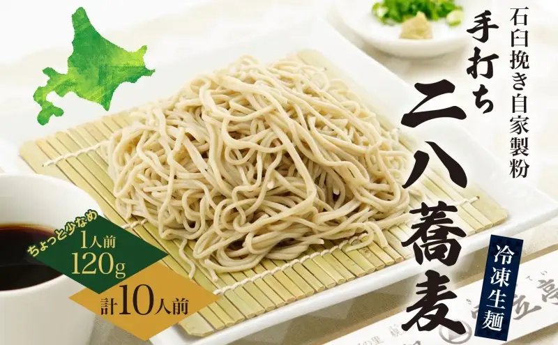 北海道 二八そば 凍結 生 ちょっと少なめ 120g×10人前 蕎麦 ソバ 生麺 麺 冷凍 のど越し 手打ち コシ 職人 本格 自家製 石臼挽き 専門店 ギフト 食塩不使用 無塩 年越し 引っ越し お取り寄せ ご褒美 国産 100％ そば処霧立亭 送料無料