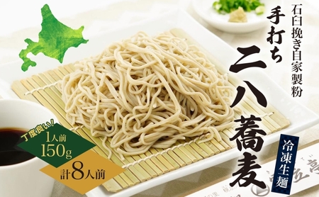 北海道 二八そば 凍結 生 ちょうどいい 150g×8人前 蕎麦 ソバ 生麺 麺 冷凍 のど越し 手打ち コシ 職人 本格 自家製 石臼挽き 専門店 ギフト 食塩不使用 年越し お取り寄せ ご褒美 国産 100％ 産地直送 そば処霧立亭 送料無料