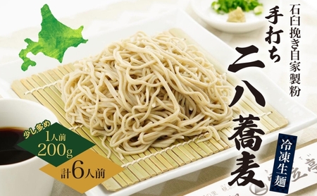 北海道 二八そば 凍結 生 少し多め 200g×6人前 蕎麦 ソバ 生麺 麺 冷凍 のど越し 手打ち コシ 職人 本格 自家製 石臼挽き 専門店 ギフト 食塩不使用 無塩 年越し 引っ越し お取り寄せ ご褒美 国産 100％ そば処霧立亭 送料無料