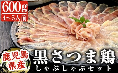 B-095 黒さつま鶏しゃぶしゃぶセット(4～5人前)【カゴシマバンズ】霧島市 国産 鶏肉 鳥肉 鶏白湯スープ 鍋