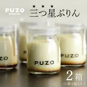 三つ星ぷりん4個×2箱セット