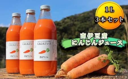 【先行予約】にんじんジュース（1リットル×3本入）　　【 にんじん 】
