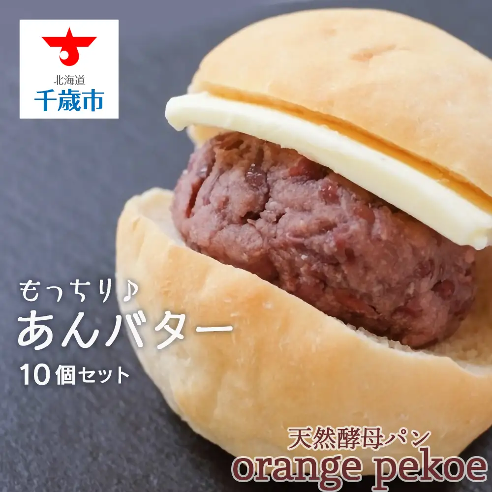 OrangePekoe あんバターセット