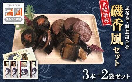 磯香風セット（昆布巻・佃煮詰合せ） 魚貝類 加工食品  FAD-0278