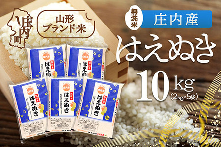 庄内産 はえぬき 無洗米 10kg 2kg×5袋 令和7年産 2025年産 ブランド米 米 国産 単一原料米 山形 庄内平野 コシヒカリの原点、亀の尾発祥の地 庄内