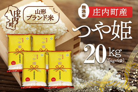 庄内町産つや姫 無洗米20kg 5kg×4袋 令和7年産 2025年産 ブランド米 コシヒカリの原点、亀の尾発祥の地 庄内