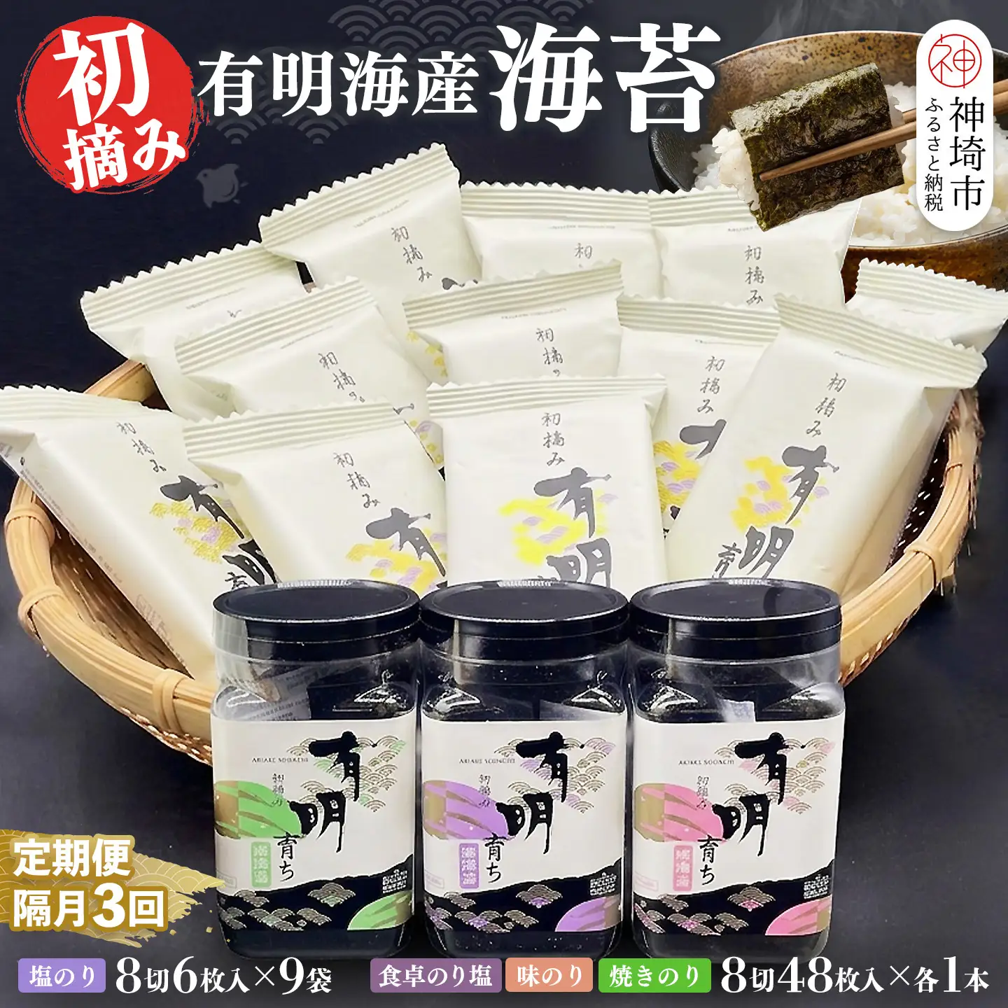 【スピード発送】【隔月3回定期便】初摘み海苔 BK-375(H029127)