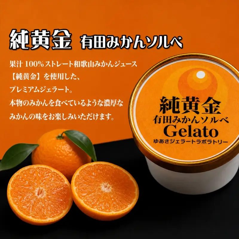 プレミアムジェラート 純黄金12個セット 有田みかんソルベ アイスクリームセット 100mlカップ ゆあさジェラートラボラトリー【ntb700-08】