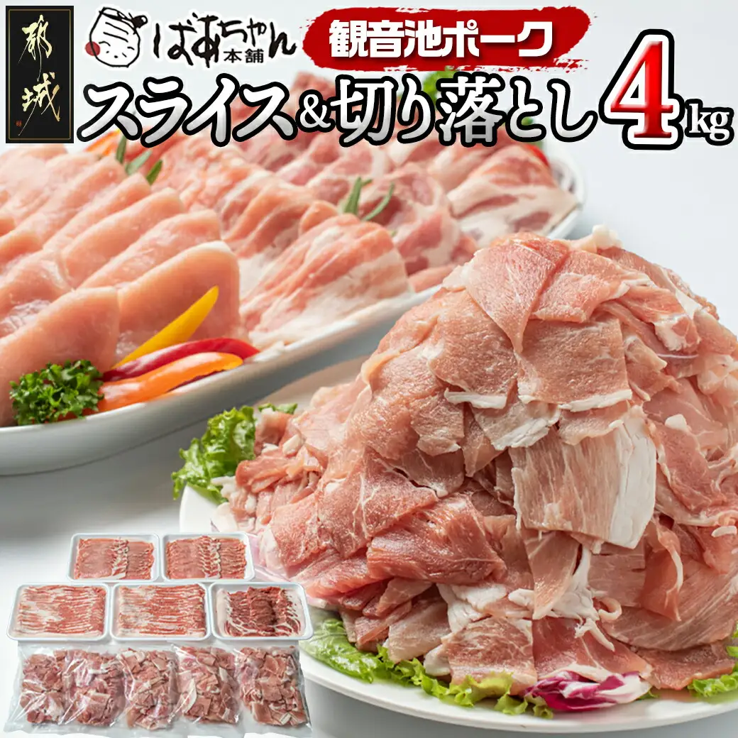 「観音池ポーク」スライス&切り落とし4kg_18-1504_(都城市) 豚肉 宮崎ブランドポーク 冷凍 小分け グランドチャンピオン受賞
