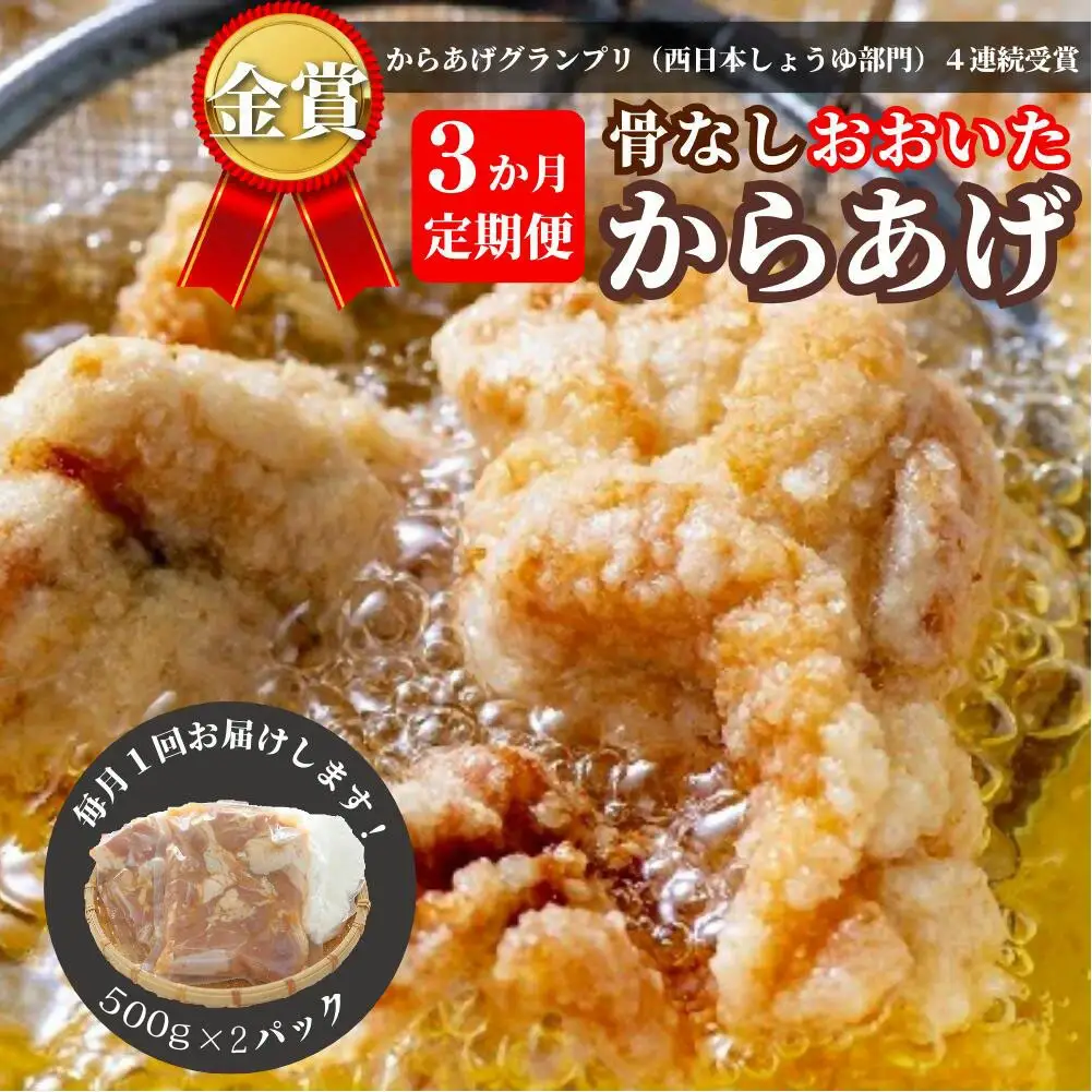 【3か月定期便】骨なし 大分 からあげ 1kg×3回 | 唐揚げ 豊後高田市
