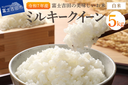 お米 【令和7年産】富士吉田の美味しいお米 ミルキークイーン 5kg 白米 ごはん
