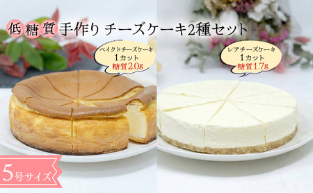【低糖質】チーズケーキ2種セット（ベイクド＆レアチーズケーキ） お菓子 