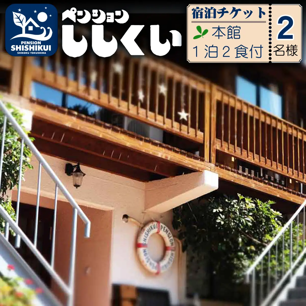 宿泊チケット（本館２名様分・１泊２食付き）　ペンションししくい