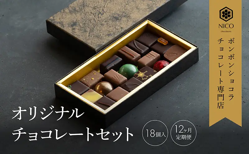 定期便/12回】ボンボンショコラ18種アソート／NICOchocolaterie