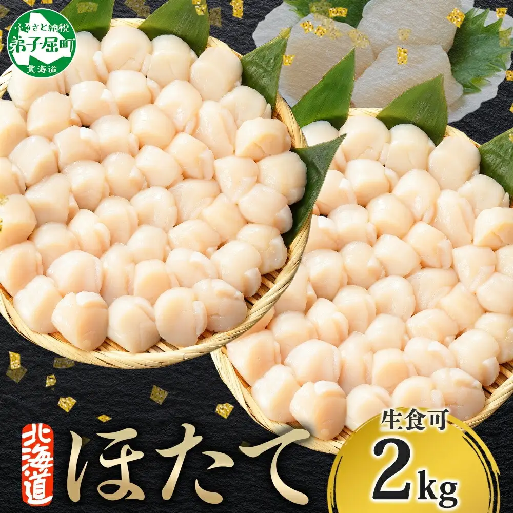 3312. ホタテ 2kg ほたて 20-24人前 帆立 生ほたて 貝柱 貝 海鮮 海鮮丼 送料無料 北海道 弟子屈町
