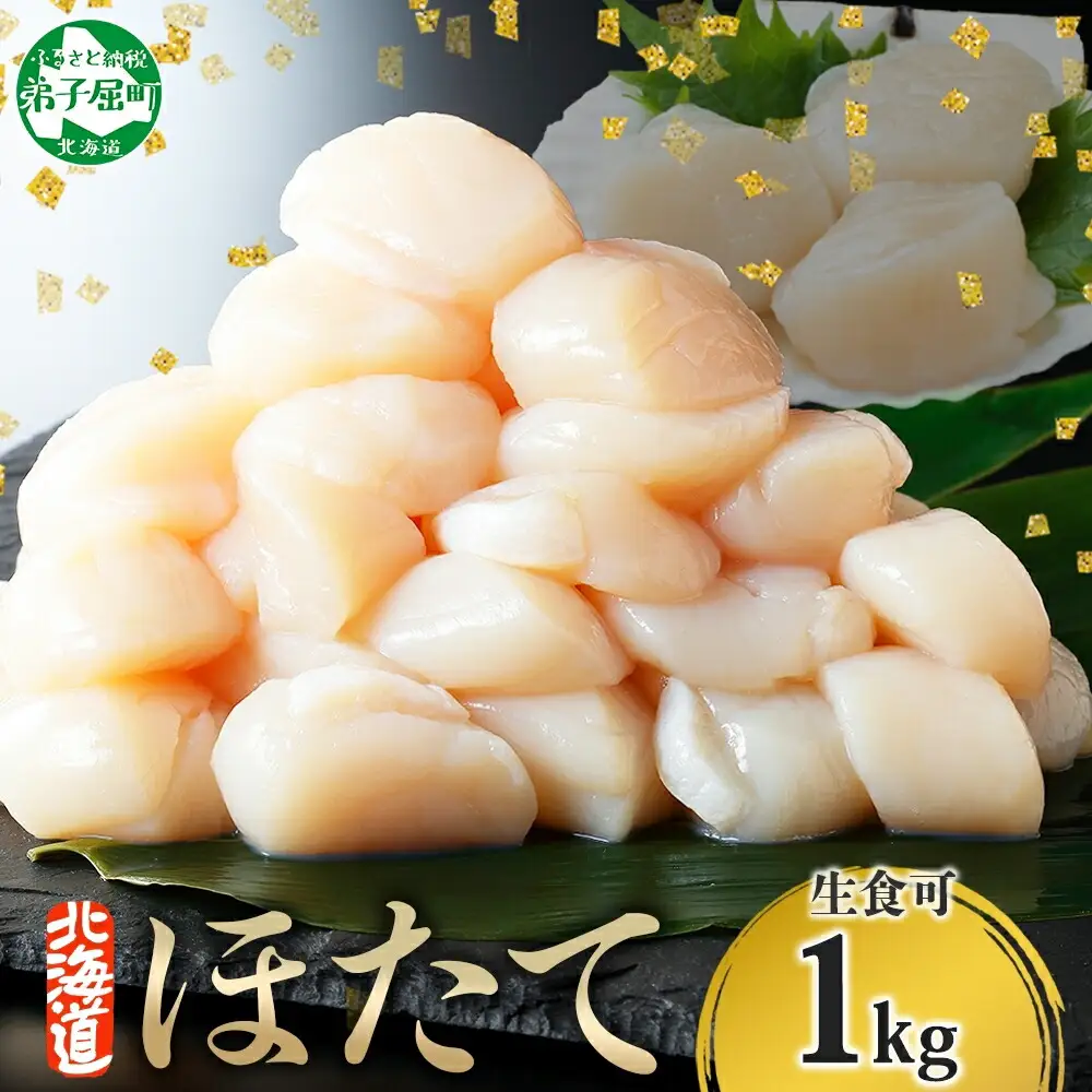 ホタテ 1kg 帆立 ほたて 北海道 3327