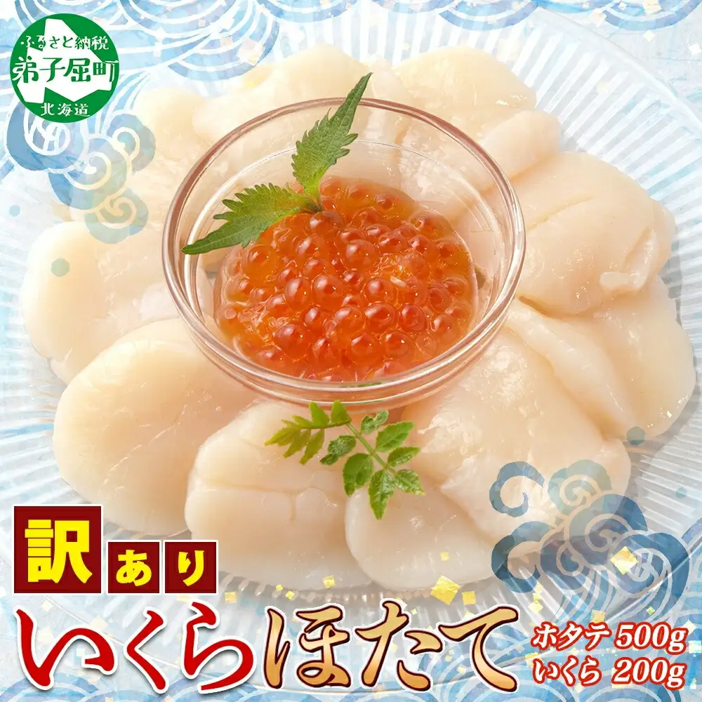 3586. 訳あり ホタテ 500g 大容量 得々盛り 帆立 生ほたて 貝柱 いくら醤油漬け 200g セット 大容量  イクラ しょうゆ漬け 海鮮 送料無料 北海道 弟子屈町