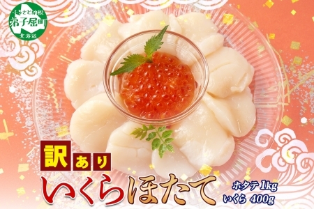 訳あり ホタテ1kg いくら醤油漬け200g×2個 セット イクラ ほたて 帆立 北海道 3587
