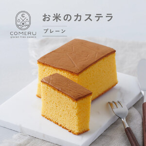 SZ0096　お米のカステラ　1個(プレーン)