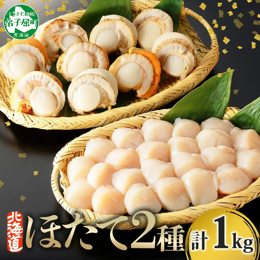 3343.ほたて 玉冷 500g ボイルほたて 500g 食べ比べ 計1kg セット 帆立 ホタテ貝柱 生ほたて ホタテ 貝 貝柱 魚介 海鮮 お取り寄せ グルメ 贈り物 冷凍 送料無料 北海道 弟子屈町