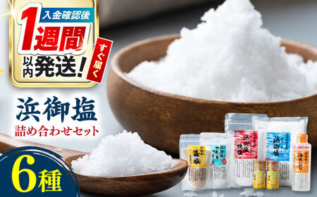 【1週間以内発送】浜御塩 詰め合わせセット 塩 しお [WAY002] スピード発送 最速発送 最短発送