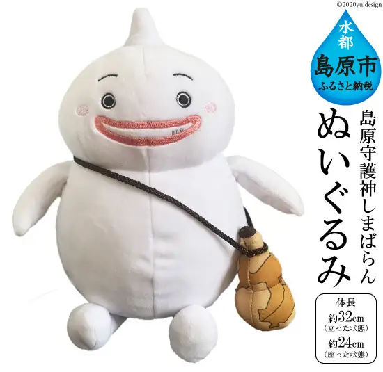 AE070 島原守護神 しまばらん ぬいぐるみ 1個 数量限定 [長崎県 島原市]