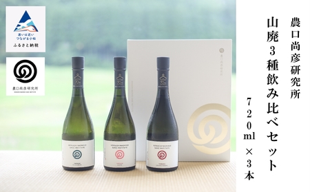 山廃 農口尚彦研究所 山廃 3種 720ml  日本酒 各1本 （計3本）
