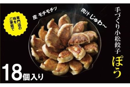 餃子 専門店ぽう 餃子18個入り セット