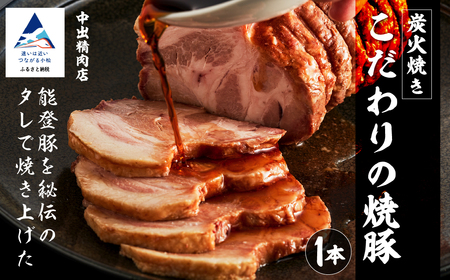 炭火焼豚450g 中出精肉店 チャーシュー 焼豚