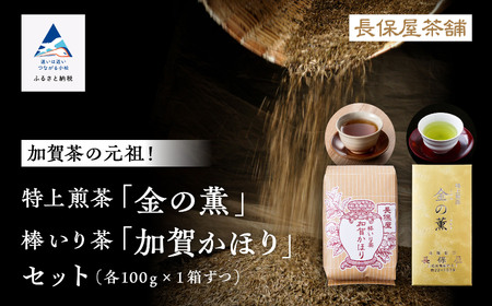 「加賀茶」特上煎茶 金（こがね）の薫＆加賀かほりセット