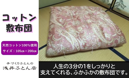 【浅井ふとん店】［抗菌・防ダニ］素朴なコットン敷布団/シングル・ピンク
