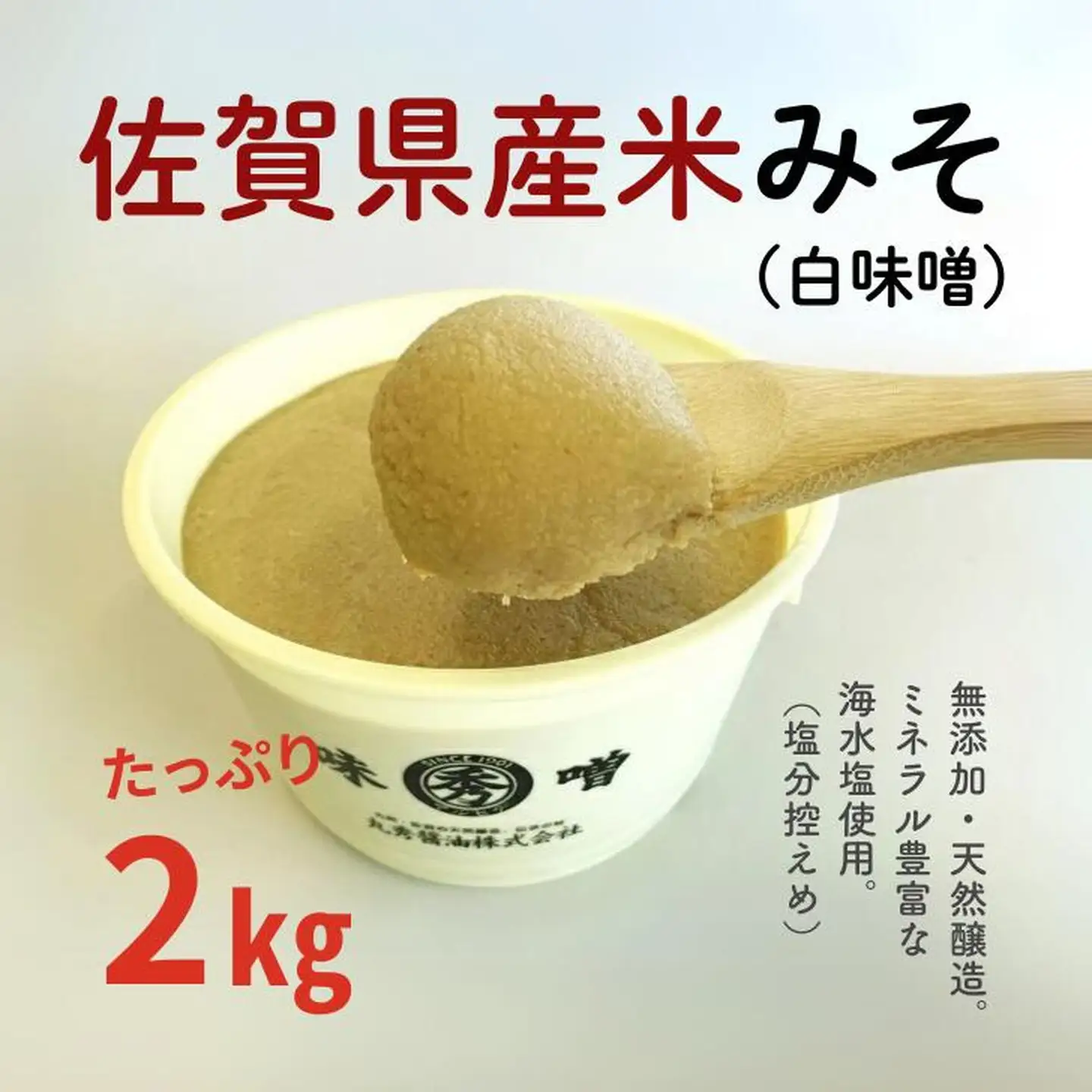 丸秀醤油 佐賀県産 米みそ 味噌 白味噌2kg B110-033