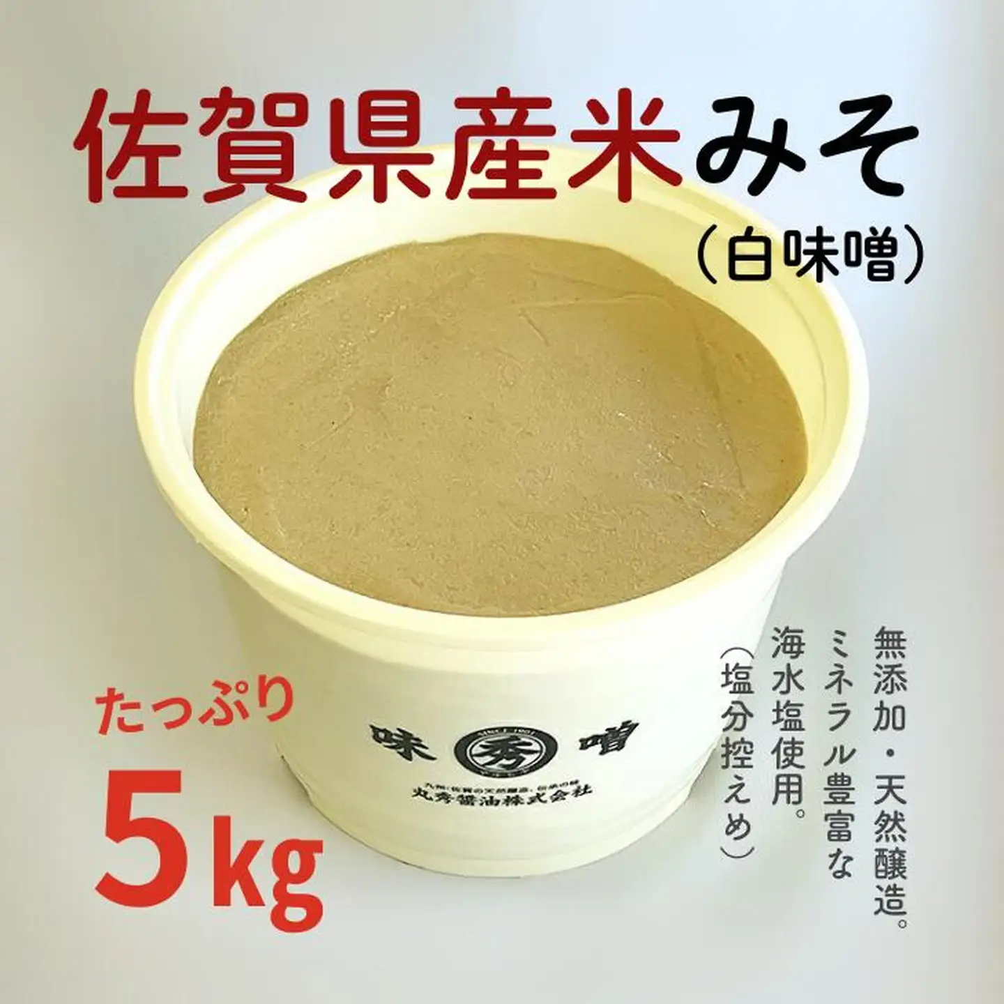 佐賀県産　米みそ（白味噌）5kg：B220-018
