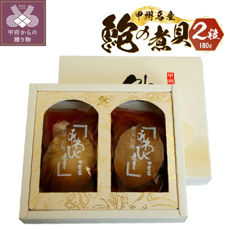 あわび煮貝（ 煮貝2粒入り 180ｇ)