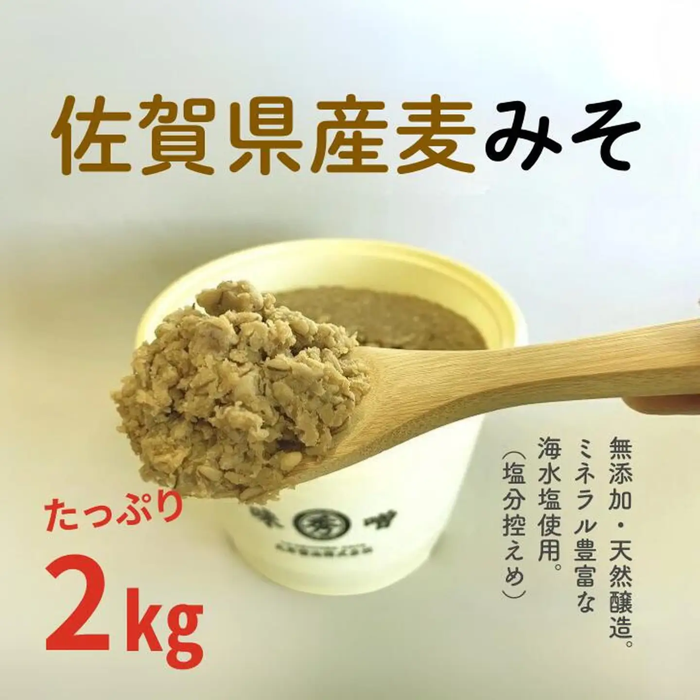 みそ 佐賀県産 麦みそ2kg：B110-013