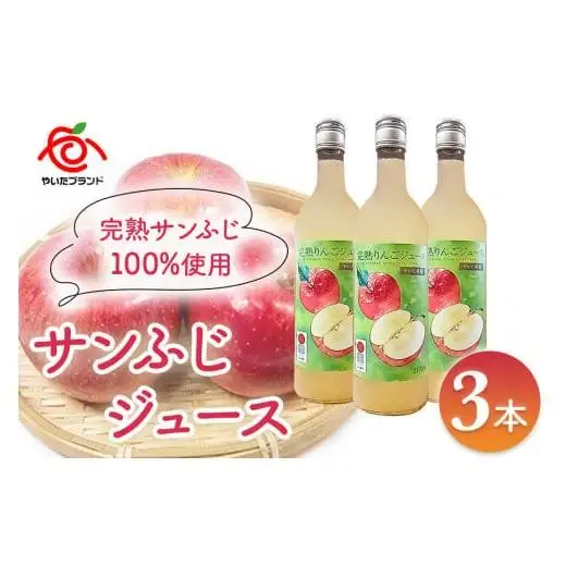りんごジュース (サンふじ) 3本入｜林檎 リンゴ 果汁100% 産地直送 栃木県 矢板市