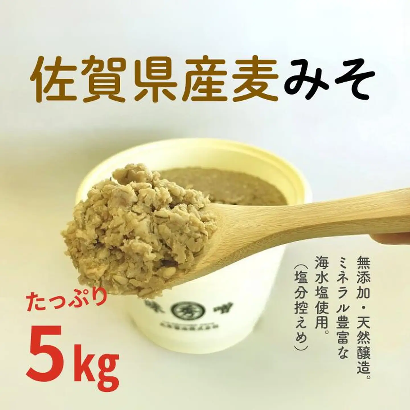 佐賀県産　麦みそ5kg：B220-019