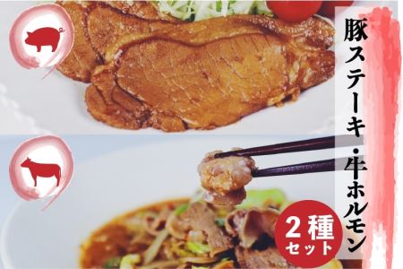 飛騨神岡名物 味付き飛騨旨豚 味付き牛ホルモン 牛と豚セット 神岡 飛騨 ホルモン ステーキ モツ  ひだ小僧 [Q177]