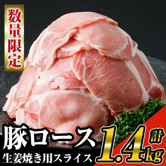 《数量限定》九州産 豚ロース 生姜焼き用 スライス 約1.4kg (200g×7パック) 国産 豚肉  小分け【ナンチク】A219-v01