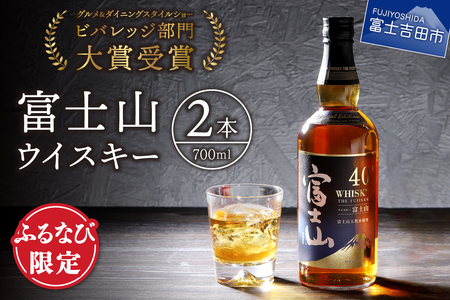 【ふるなび限定】 酒 富士山ウイスキー700ml　2本セット ハイボール FN-Limited-SP