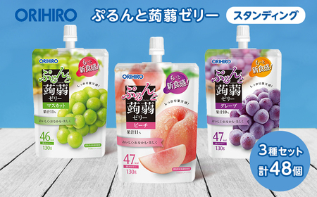 オリヒロ ぷるんと蒟蒻ゼリー スタンディング ＜3種セット＞ 計48個(16個×3種) こんにゃく ゼリー 詰合せ セット 食べ比べ 蒟蒻 コンニャク マスカット ピーチ グレープ 食品 F21E-474