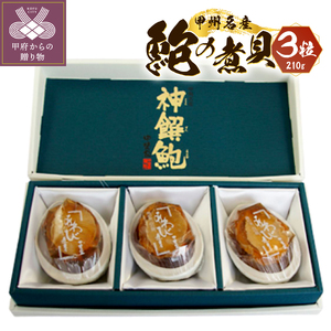 かいや 煮貝 殻詰煮貝3粒入り（210ｇ）