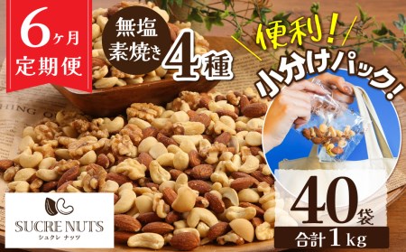 無塩 素焼き 4種 ミックス ナッツ 1kg 小分け 25g × 40袋 定期便 6ヶ月 焙煎 アーモンド カシュー くるみ マカダミア 甘さ 鉄 たんぱく質 ビタミンC おやつ シュクレナッツ sucre nuts 愛知県 碧南市 送料無料 H059-155